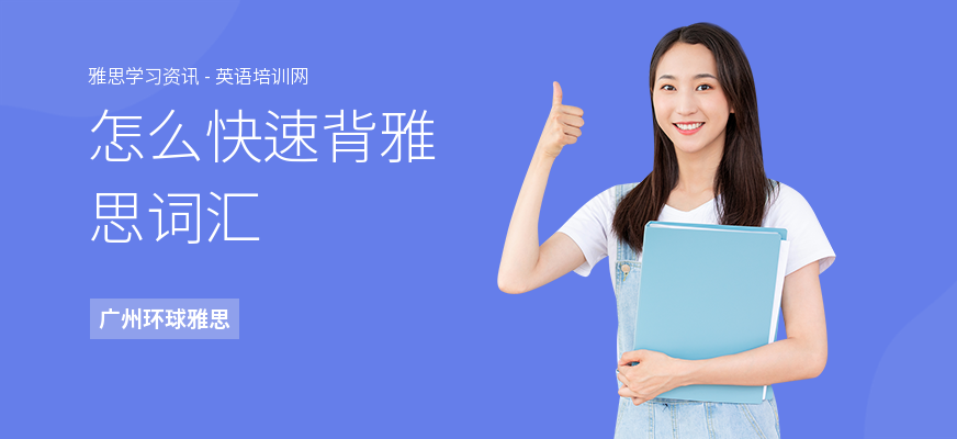 怎么快速背雅思词汇