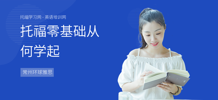 托福零基础从何学起