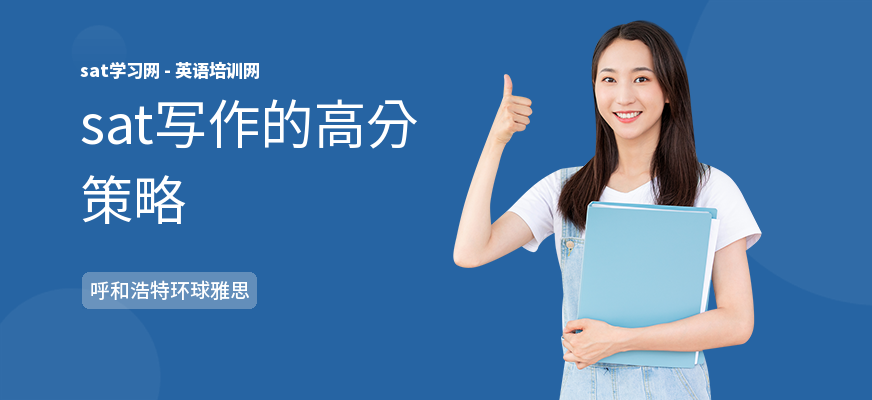 sat写作的高分策略