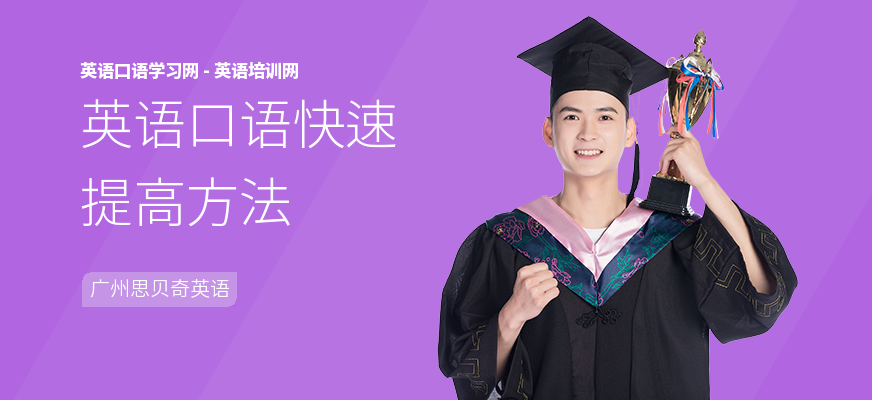 英语口语快速提高方法
