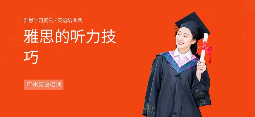 雅思的听力技巧