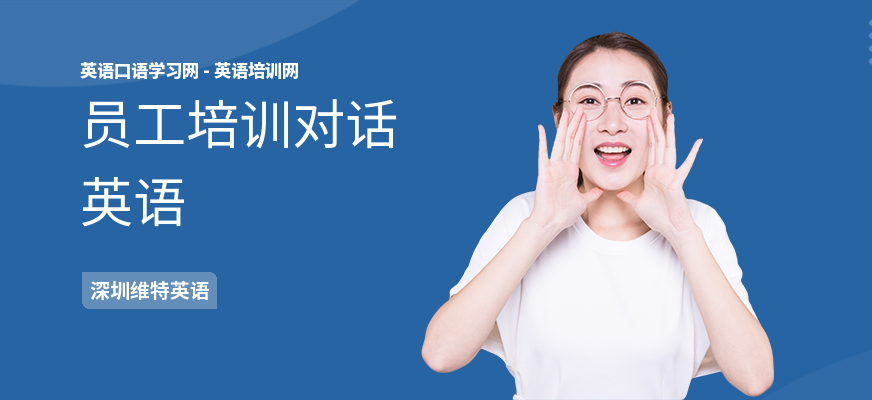 员工培训对话英语