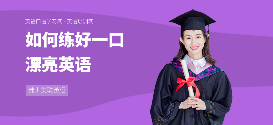 如何练好一口漂亮英语