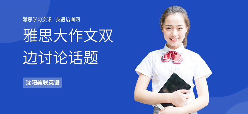 雅思大作文双边讨论话题