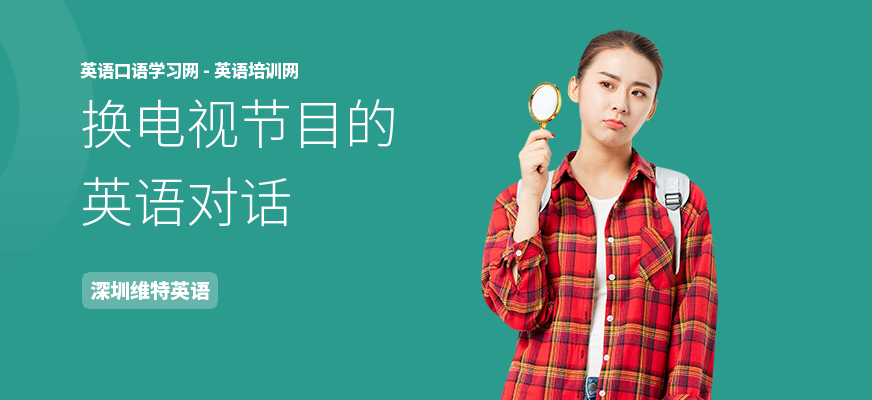 换电视节目的英语对话