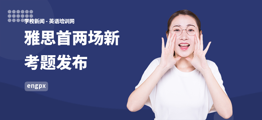 雅思首两场新考题发布