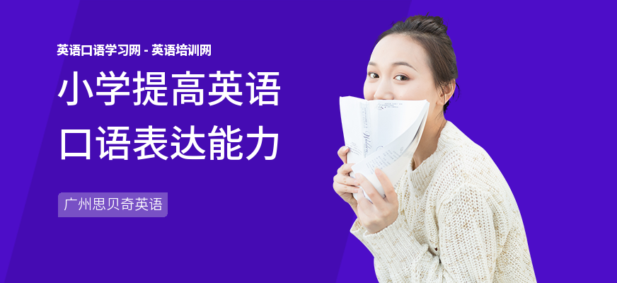 小学提高英语口语表达能力