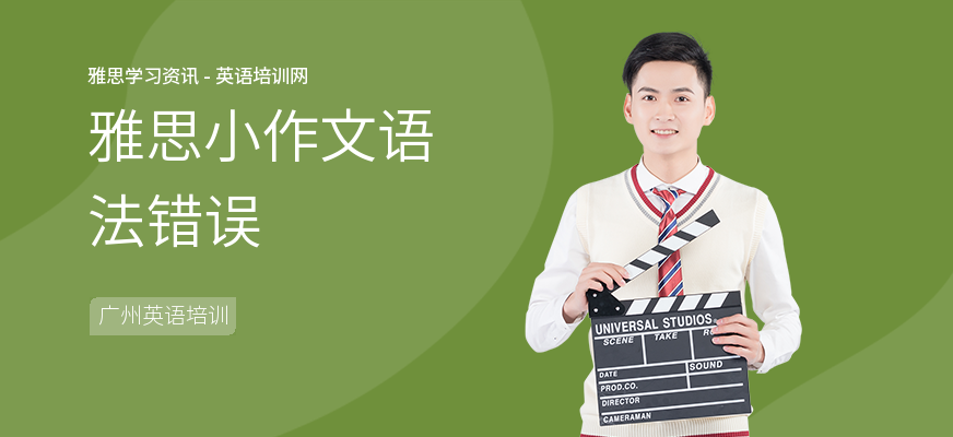 雅思小作文语法错误