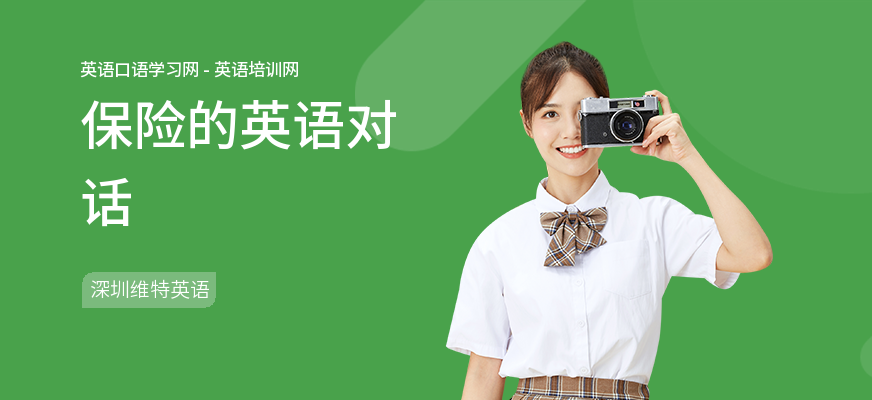 保险的英语对话