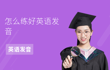怎么练好英语发音