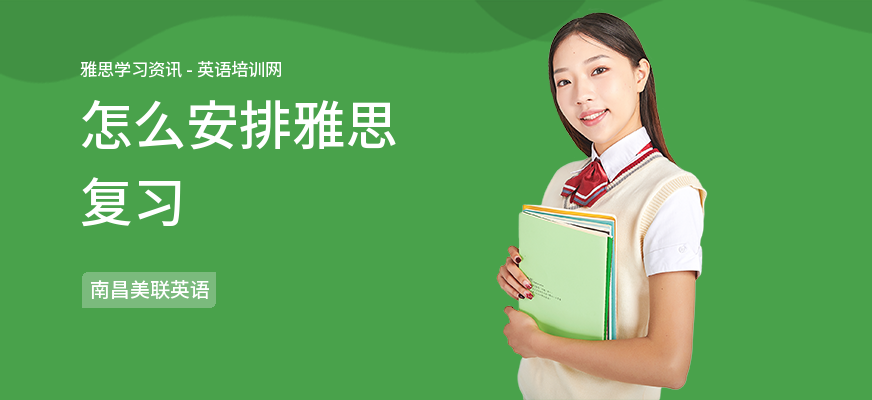怎么安排雅思复习