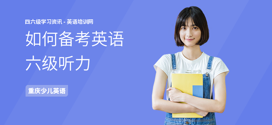 如何备考英语六级听力