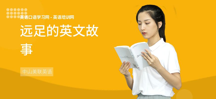 远足的英文故事