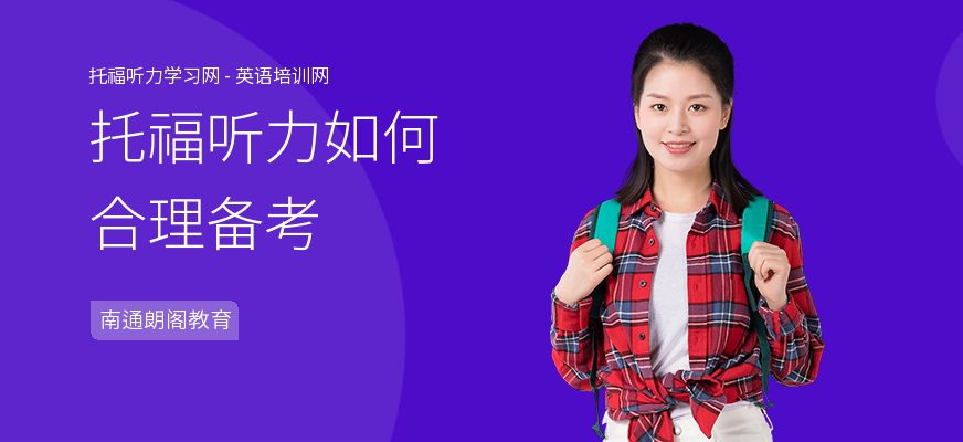 托福听力如何合理备考
