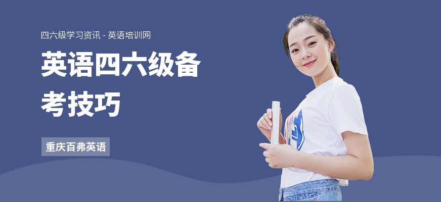 英语四六级备考技巧