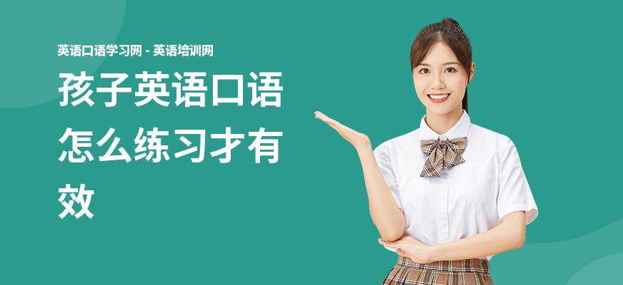 孩子英语口语怎么练习才有效