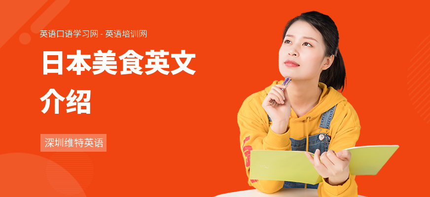 日本美食英文介绍