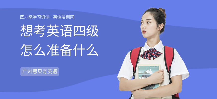 想考英语四级怎么准备什么
