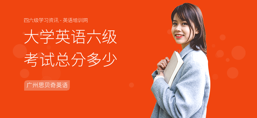 大学英语六级考试总分多少