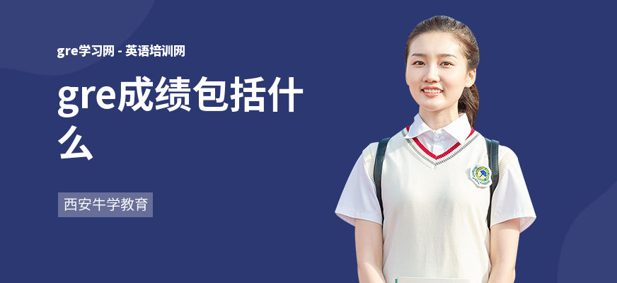 gre成绩包括什么