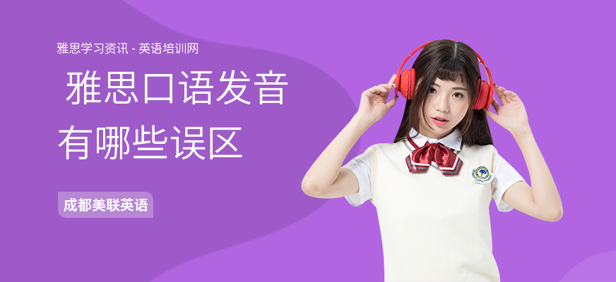  雅思口语发音有哪些误区