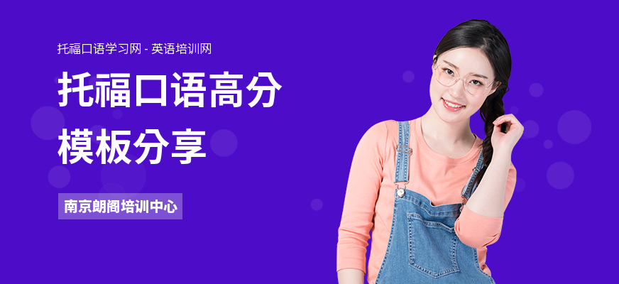 托福口语高分模板分享