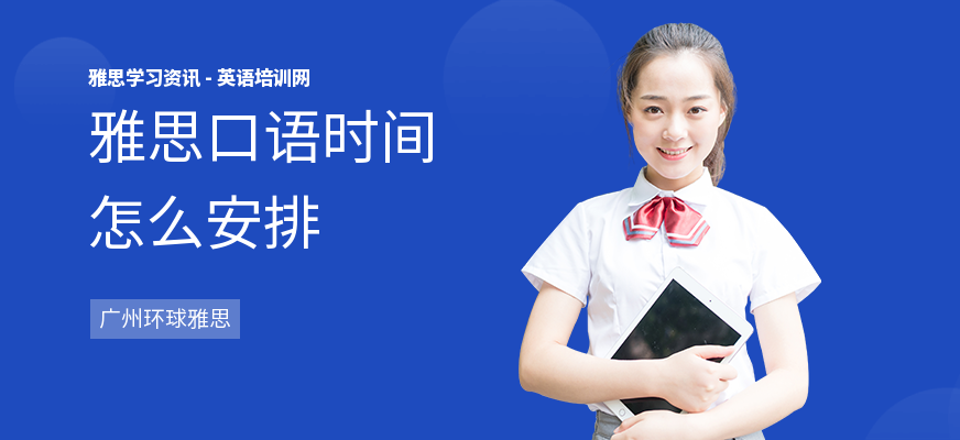雅思口语时间怎么安排