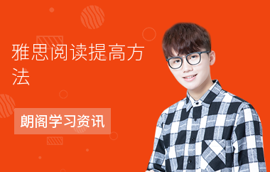 雅思阅读提高方法
