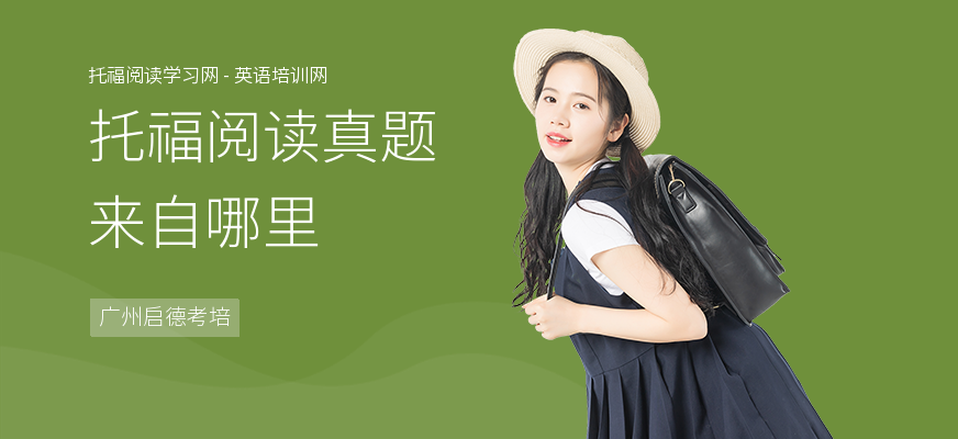 托福阅读真题来自哪里