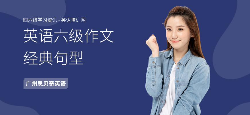 英语六级作文经典句型
