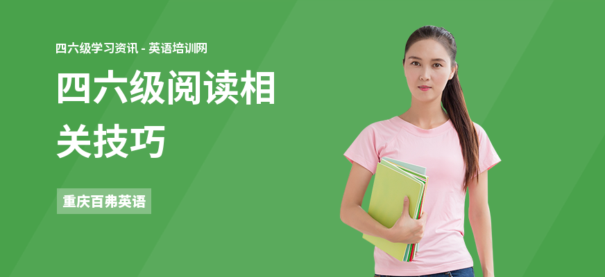 四六级阅读相关技巧