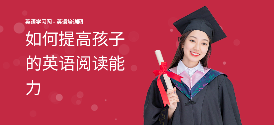 如何提高孩子的英语阅读能力