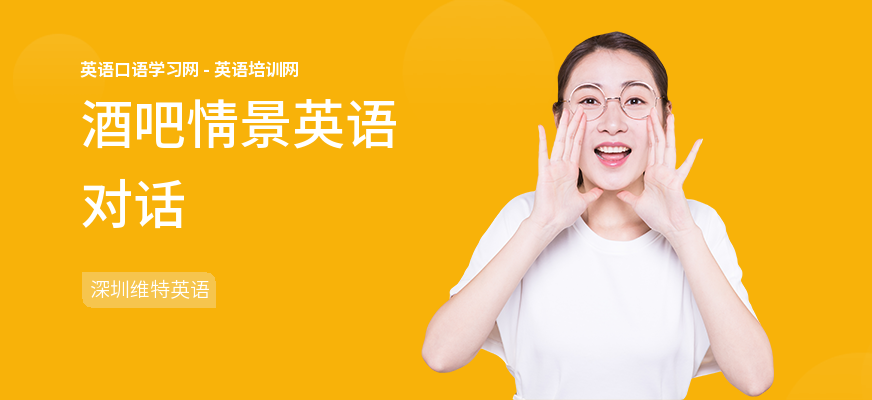 酒吧情景英语对话