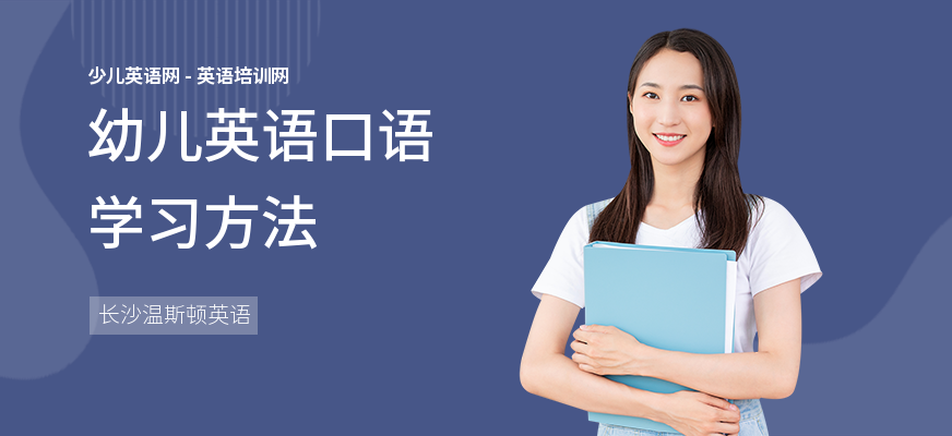 幼儿英语口语学习方法
