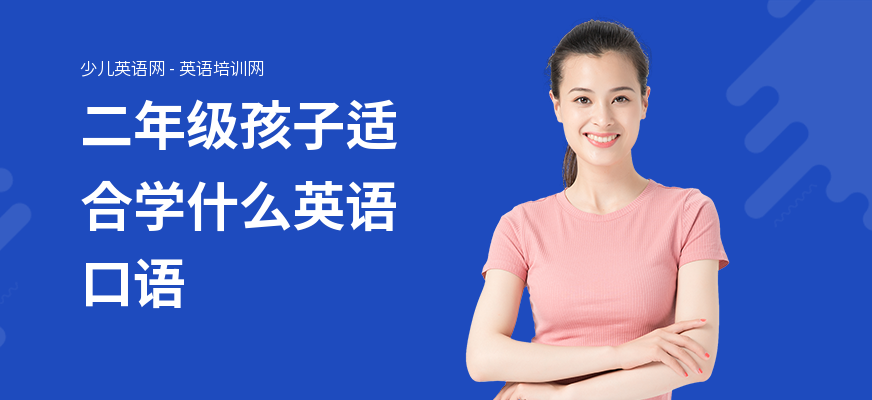 二年级孩子适合学什么英语口语