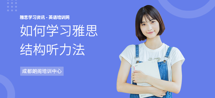 如何学习雅思结构听力法