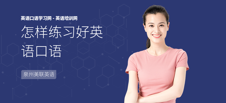 怎样练习好英语口语