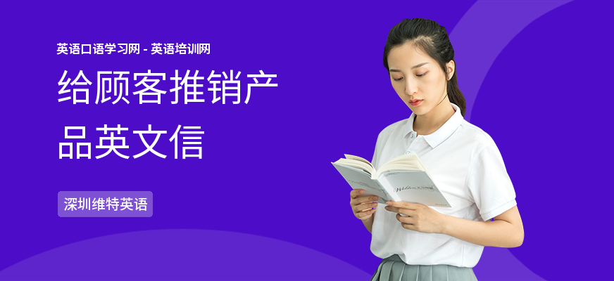 给顾客推销产品英文信