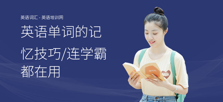 英语单词的记忆技巧,连学霸都在用