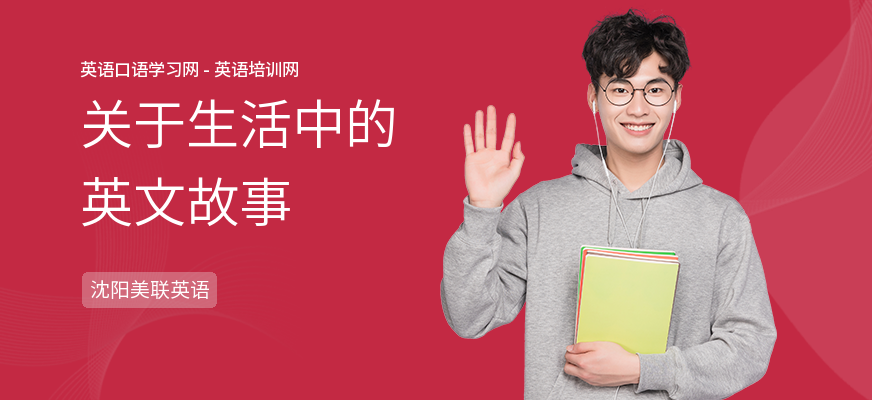 关于生活中的英文故事