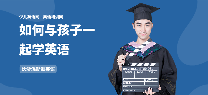 如何与孩子一起学英语