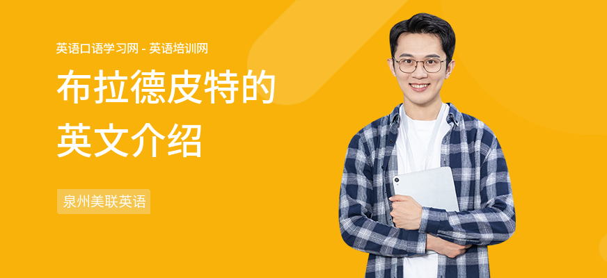 布拉德皮特的英文介绍