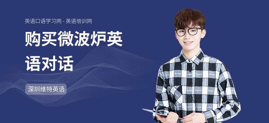 购买微波炉英语对话