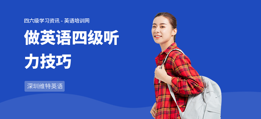做英语四级听力技巧