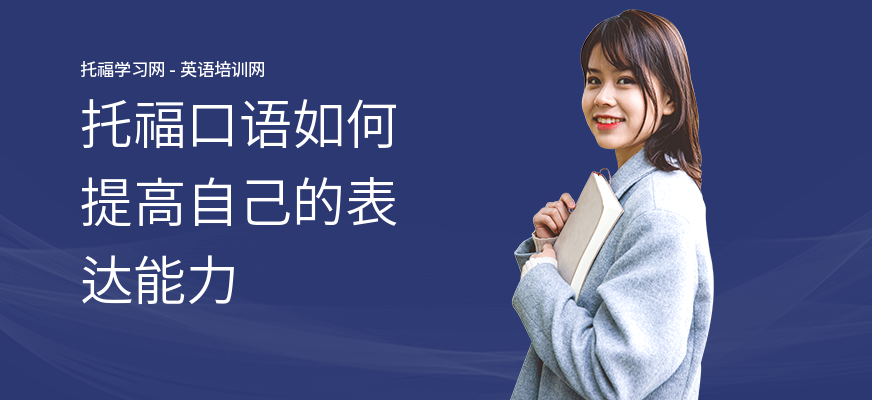 托福口语如何提高自己的表达能力