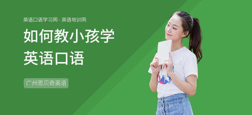 如何教小孩学英语口语