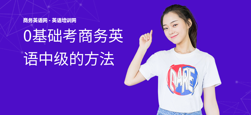 0基础考商务英语中级的方法