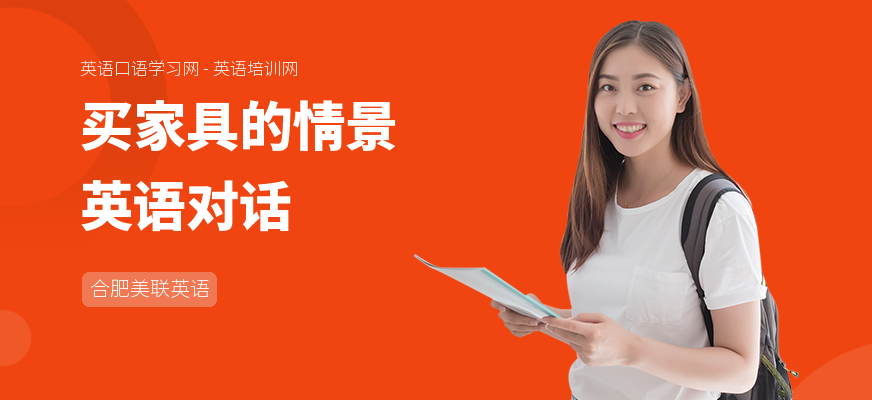 买家具的情景英语对话
