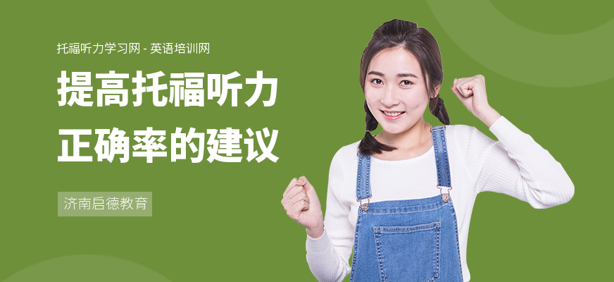 提高托福听力正确率的建议