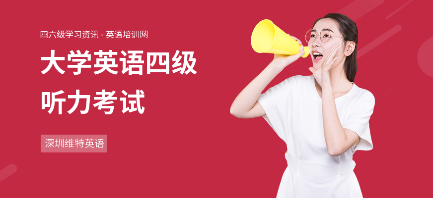 大学英语四级听力考试